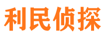 盐津利民私家侦探公司